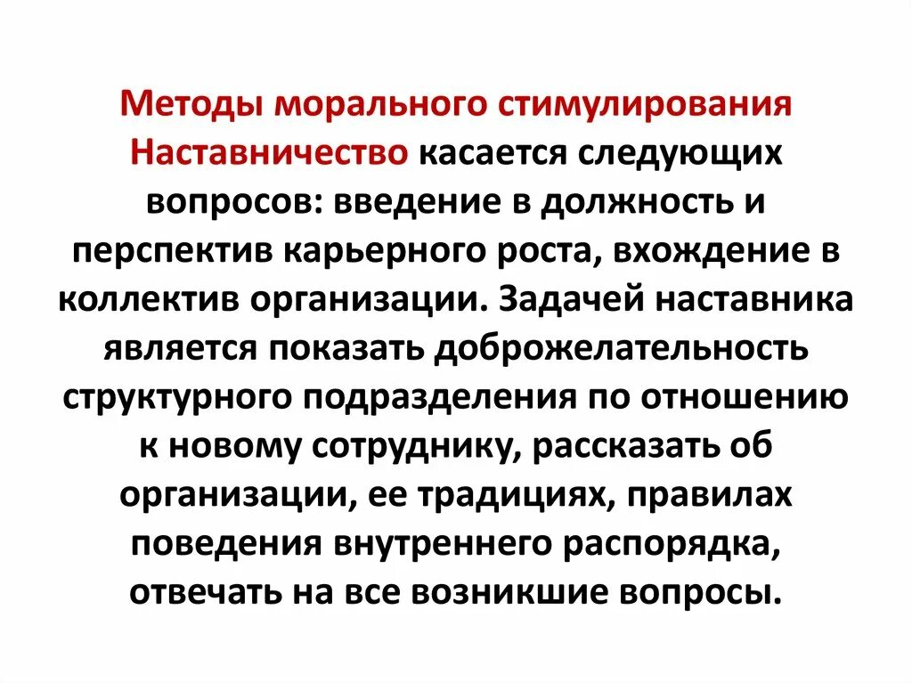 Наставники поощрение. Методы морального стимулирования персонала. К методам морального стимулирования относят. Методы морального поощрения. Перечислите методы морального стимулирования.