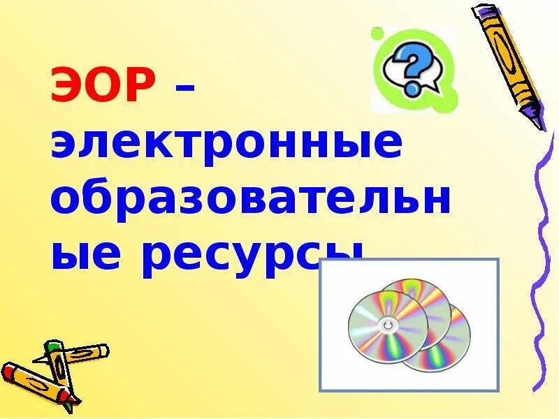 Эор 7 класс. Электронные образовательные ресурсы. ЭОР картинки. Электронные образовательные ресурсы картинки. Цифровые образовательные ресурсы в ДОУ картинки.