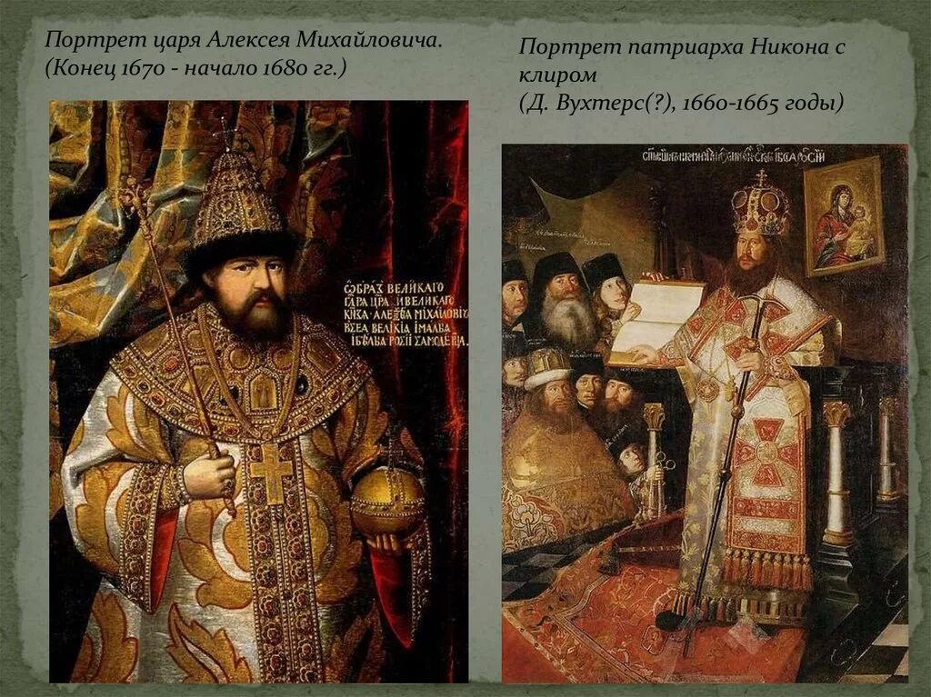 Картина алексея михайловича. ПАРСУНА Патриарха Никона 17 век.