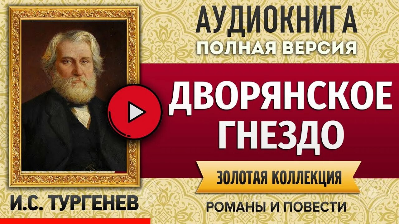 Аудиокниги тургенев дворянское гнездо