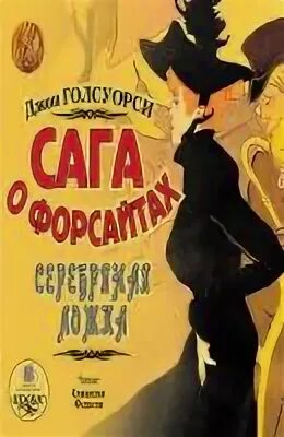 Сага о форсайтах аудиокнига