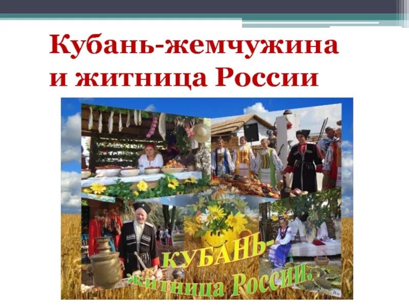 Почему кубань так называется. Кубань житница кубани.