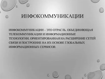 Инфокоммуникационные системы кем работать