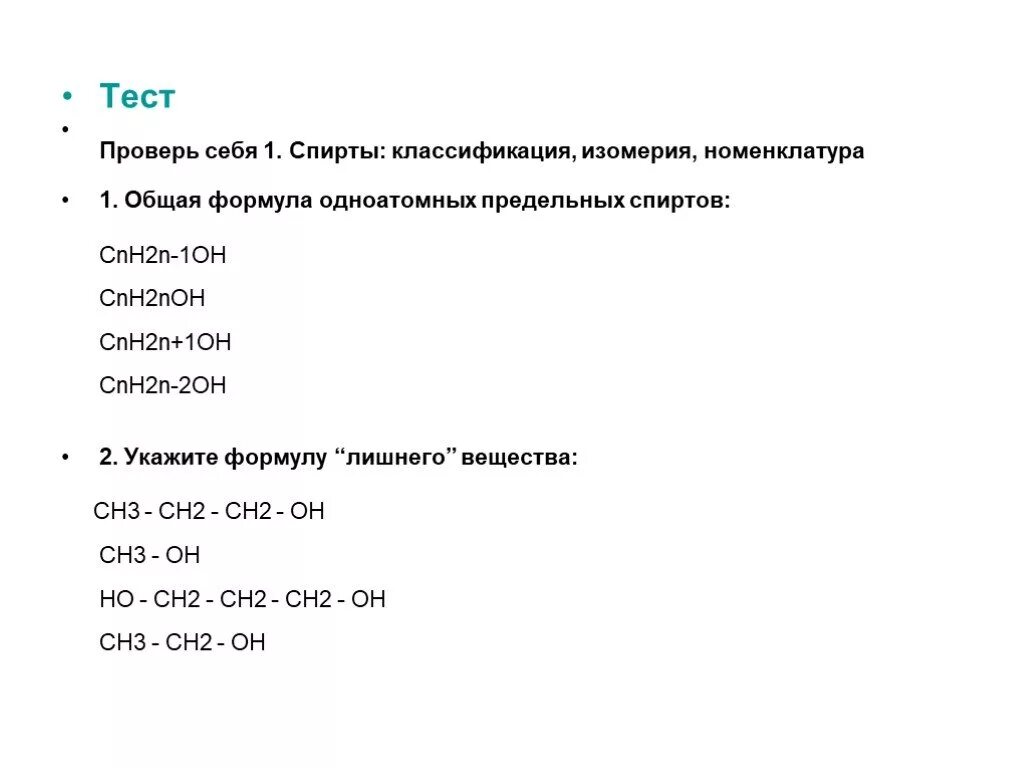 Общая формула предельных одноатомных спиртов контрольная работа