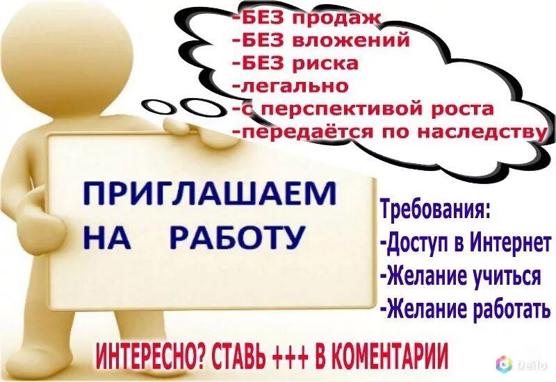 Интернете дому вложений. Работа без вложений. Работа в интернете без вложений. Предлагаю работу. Без вложений без продаж.