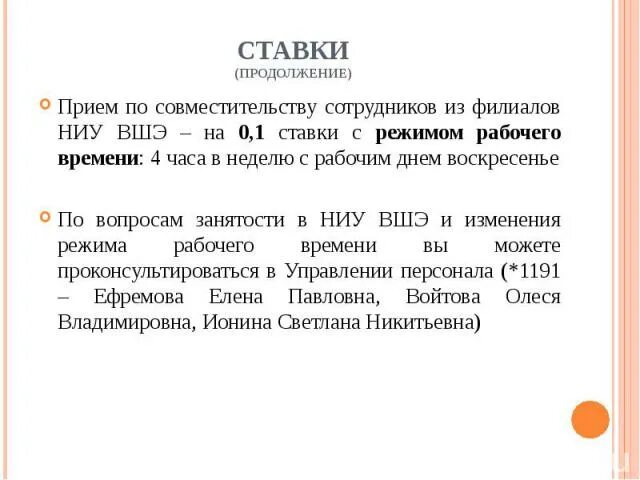 Работа на двух полных ставках. Прием сотрудника на 0,1 ставки. 0,1 Ставка по совместительству. Совместительство на 0,1 ставки. Ставка при совмещении 0,1.