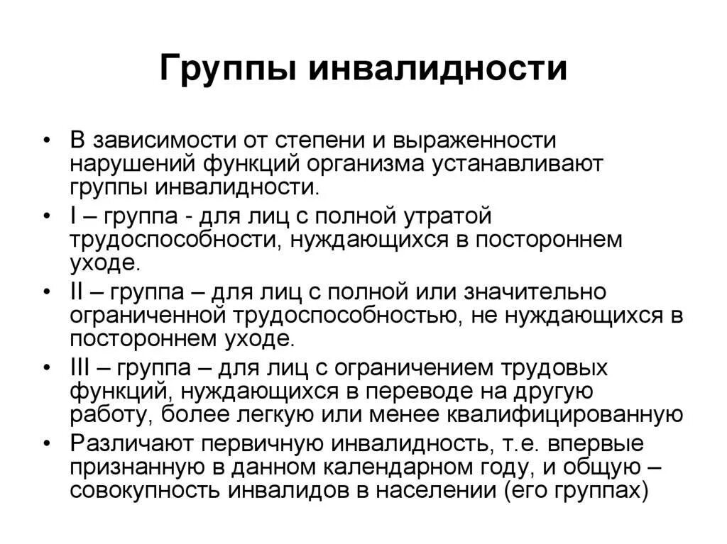 Инвалиды 1 группы нетрудоспособен. Группы инвалидности. Инвалидность категории и группы. Характеристика групп инвалидности. Инвалиды и группы инвалидности.