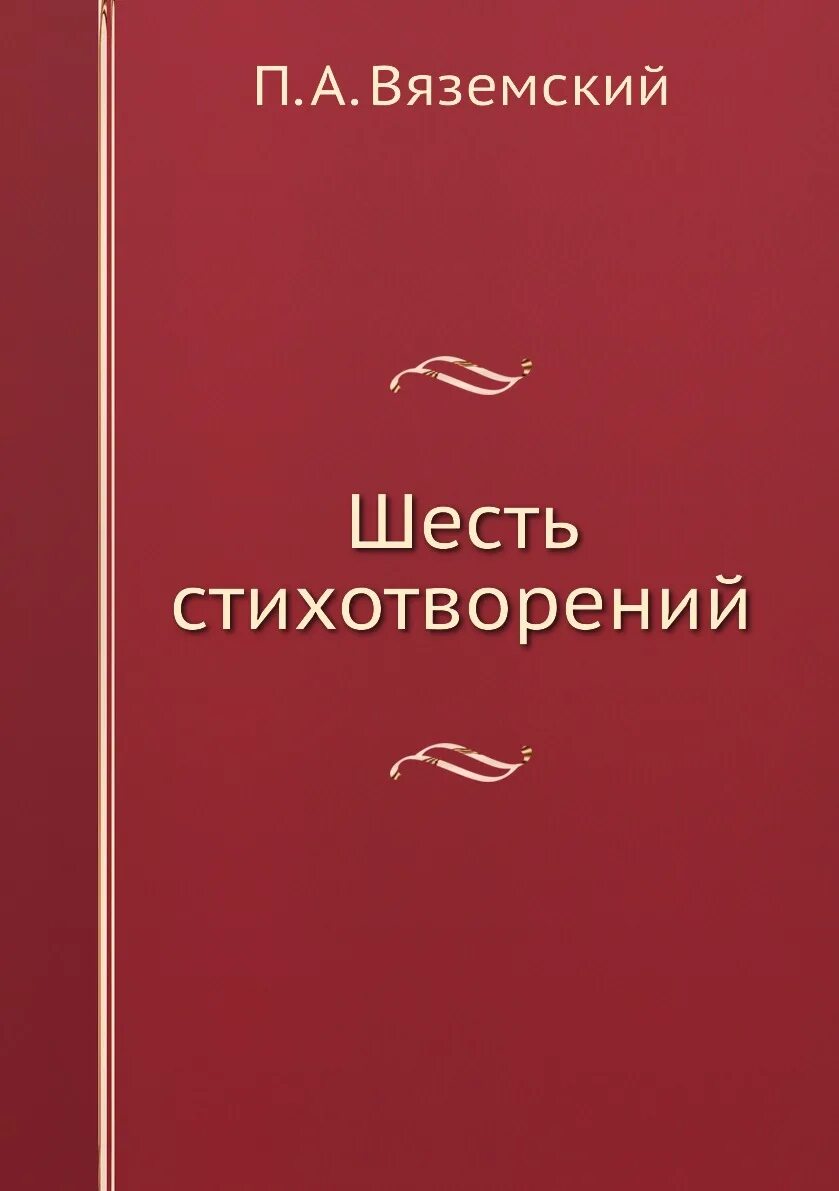 Сборник стихов Вяземского. Книги пётра Андре́евича Вя́земского. Стихотворения Вяземского Петра.