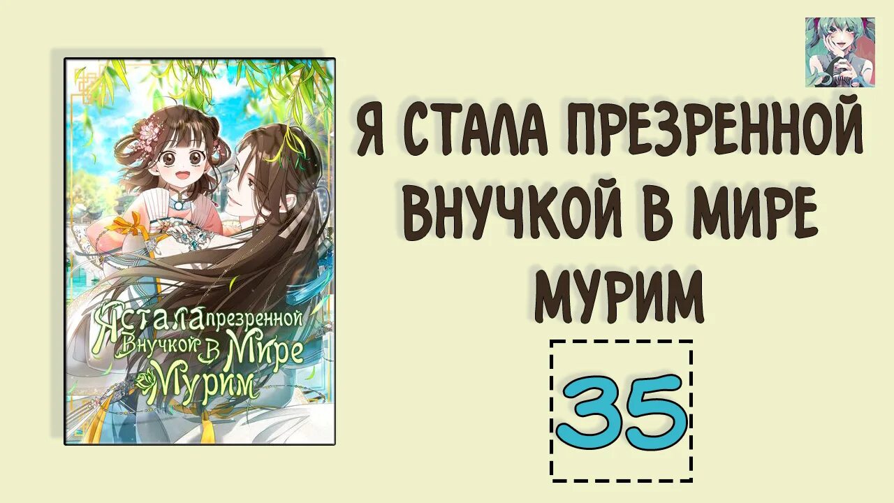 Я стала презренной внучкой в мире Мурим. Презираемая внучка Великого рода эпохи Мурим. Презираемая внучка эпохи Мурим Манга.