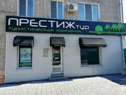 Тур престиж октябрьский просп 155 отзывы