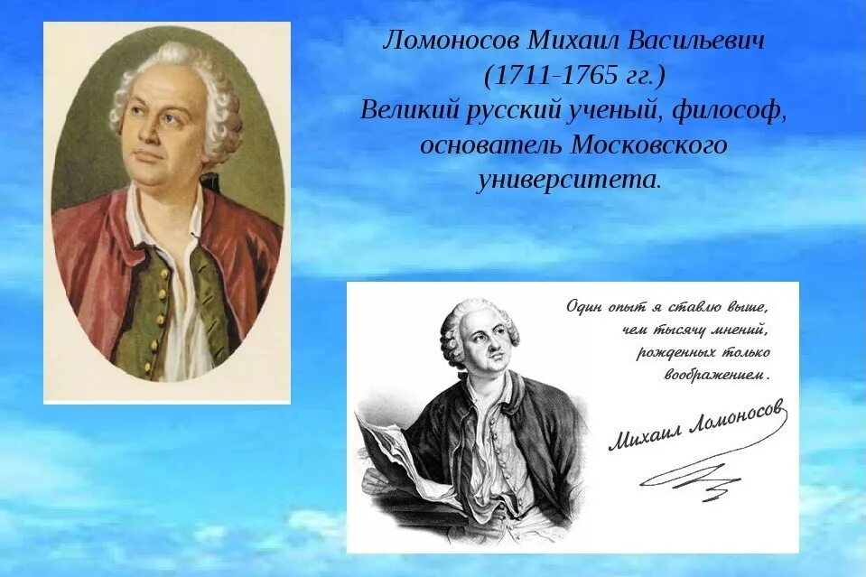 Где начал работать ломоносов по возвращению. Михайло Васильевич Ломоносов (1711-1765. Михаила Васильевича Ломоносова (1711–1765)..