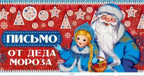 Письмо деду морозу от девочки