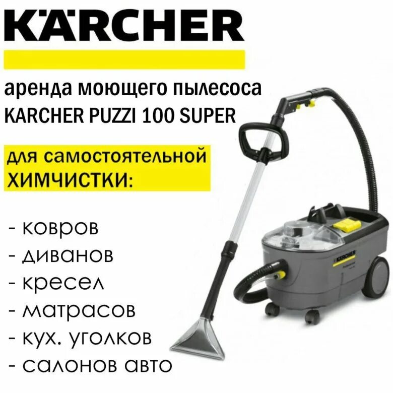 Пылесос для химчистки Karcher Puzzi 10/1. Моющий пылесос Керхер пузи 8.1. Моющий пылесос Karcher для химчистки. Моющий пылесос Karcher Puzzi 10/1. Аренда пылесоса для химчистки