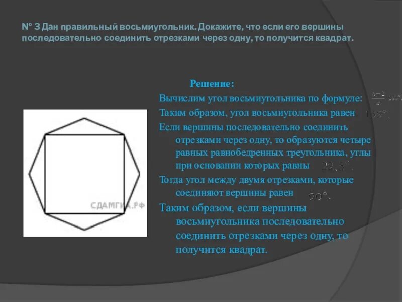 Докажите что четыре вершины. Правильный восьмиугольник. Правильный треугольник восьмиугольник. Построение изображения правильного восьмиугольника.