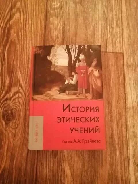 История этических учений. Гусейнов а. "этика и культура". Гусейнов а а краткая история этики читать. Философия как этический проект Гусейнов а а.