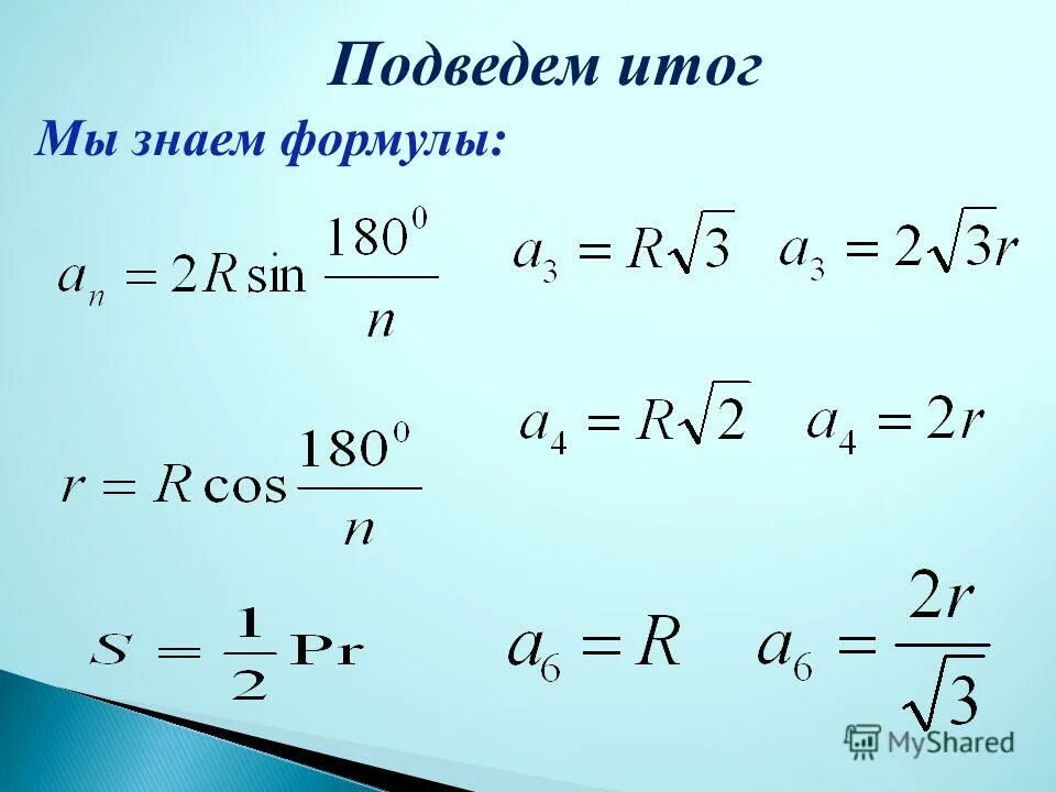 Формула правильных решений. Формулы правильных многоугольников 9 класс. Правильные многоугольники основные формулы. Формула стороны правильного многоугольника. Формулы для вычисления правильного многоугольника.