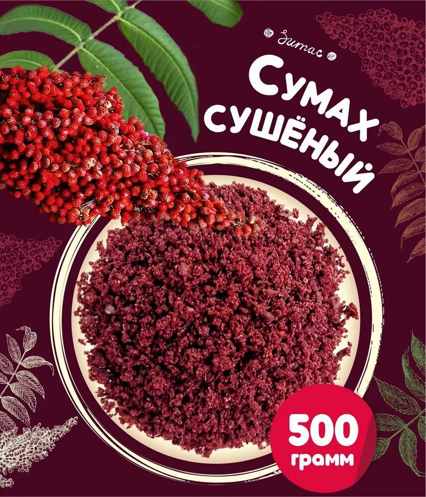 Sumac специя. Сумах приправа. Сумах сушеный. Сумах сушеный молотый.