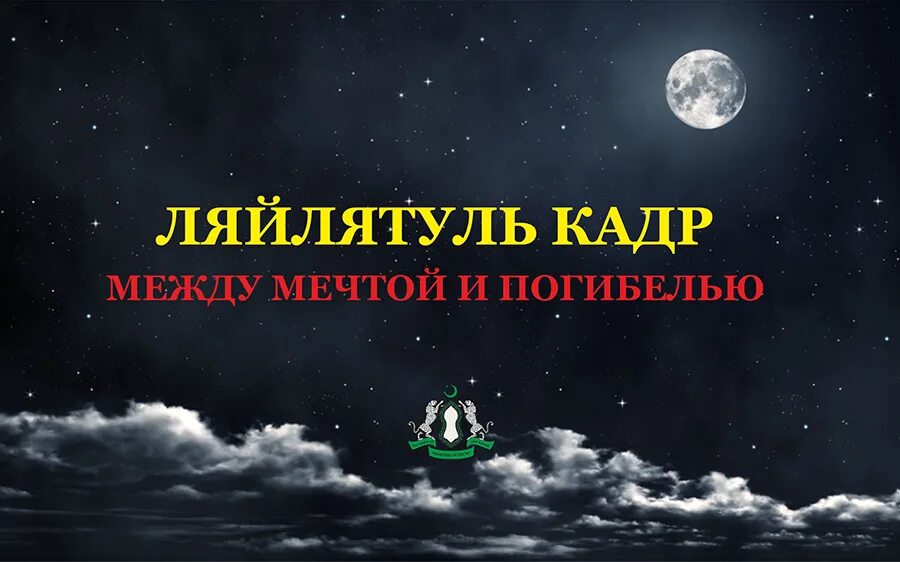 Шаби лайлатуль кадр 2024 когда. Ляйлятуль Кадр. Открытки Ляйлятуль Кадр. Ночь Лайлатуль Кадр. День Ляйлятуль Кадр.