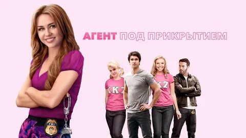 Прикрытие агента