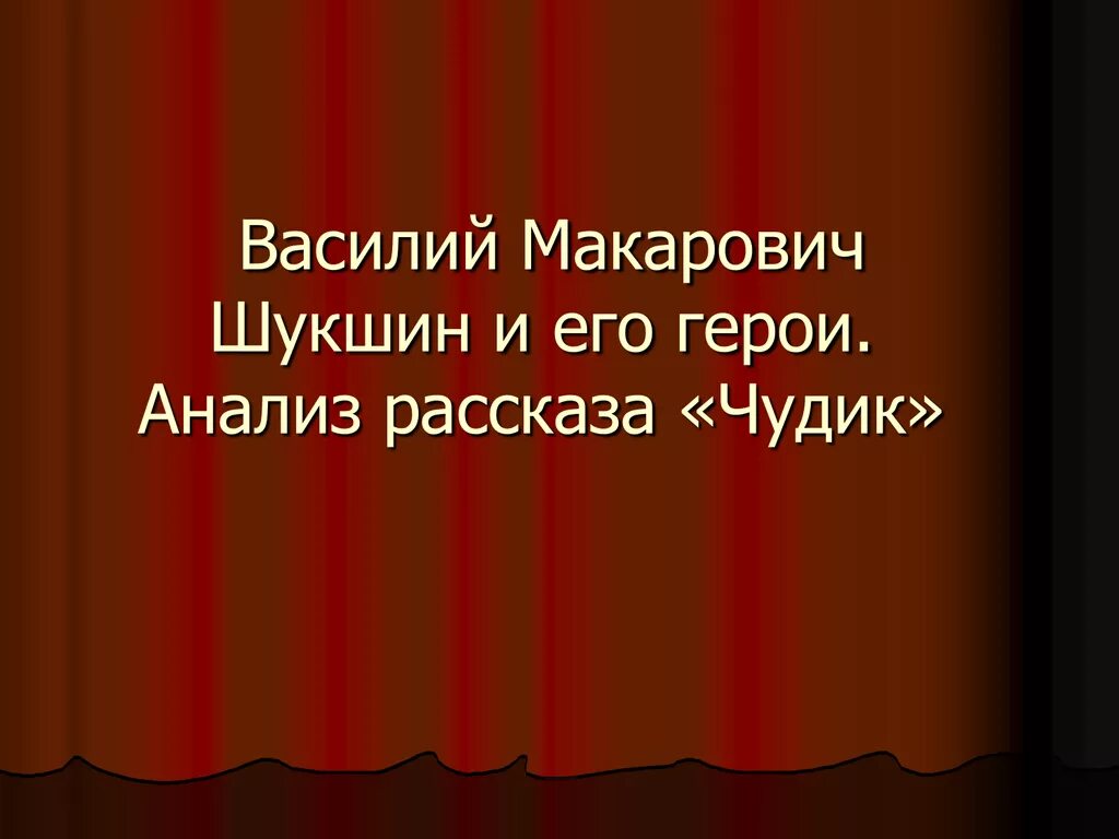 Произведение чудик 7 класс. Анализ произведения чудик. Анализ рассказа чудик Шукшина. Шукшин чудик анализ произведения.