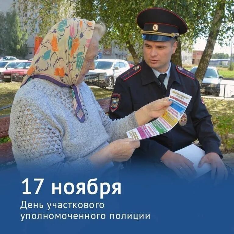 История участкового уполномоченного полиции. С днем участкового уполномоченного полиции. день участковых уполномоченных полиции. 17 ноября день участковых уполномоченных полиции. с праздником участкового.