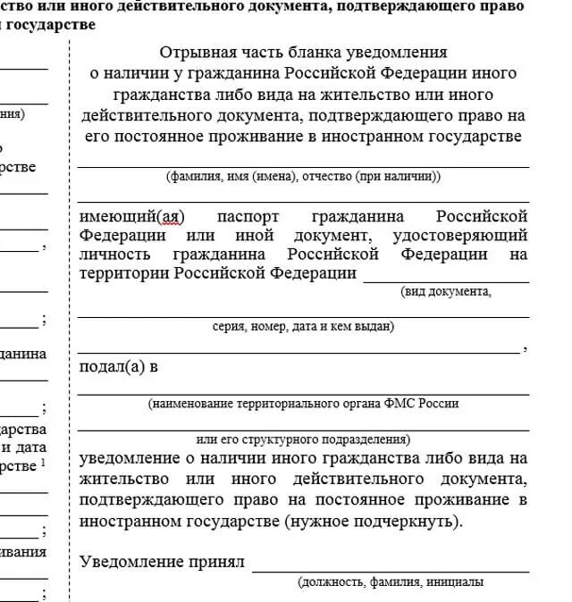 Подать уведомление в миграционную службу. Уведомление о ВНЖ. Уведомление о втором гражданстве пример. Edtljvktyby j ghj;bdfybb byjcnhfyyjuj UHF;lfybyf. Пример заполнения уведомления о втором гражданстве.