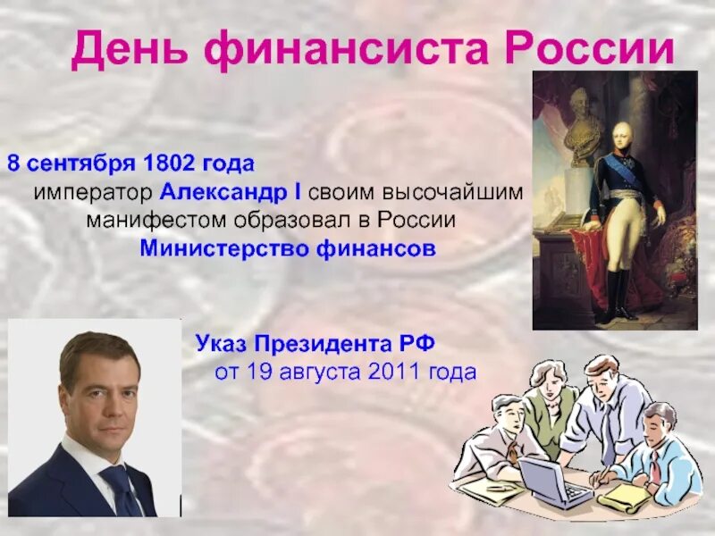Финансисты список