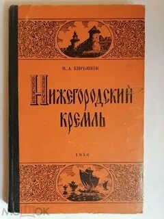 Нижегородский книги