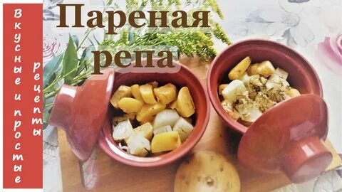 Пареная репа вкусно