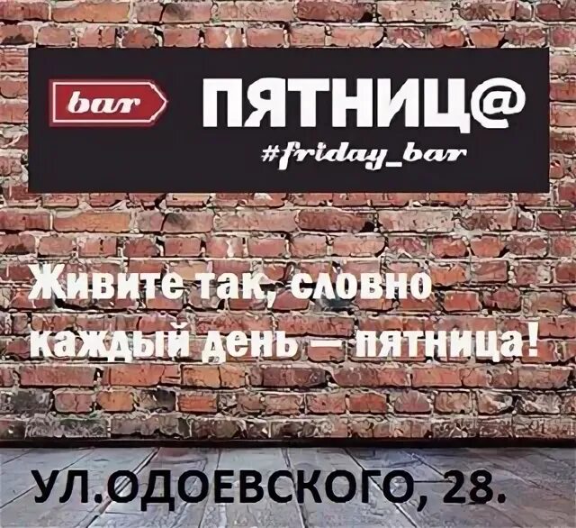 Пятница программа 27 февраля. Бар пятница вывеска. пятница пермь. бар пятница мурманск. кафе пятница.