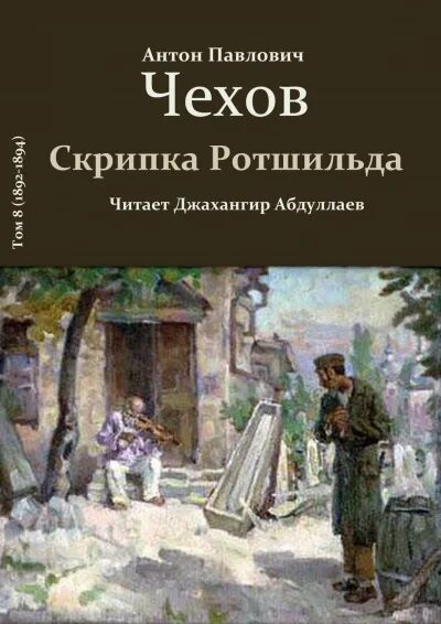 Скрипка чехов читать. Чехов скрипка Ротшильда иллюстрации. Рассказ Чехова скрипка Ротшильда. Чехов скрипка Ротшильда обложка.