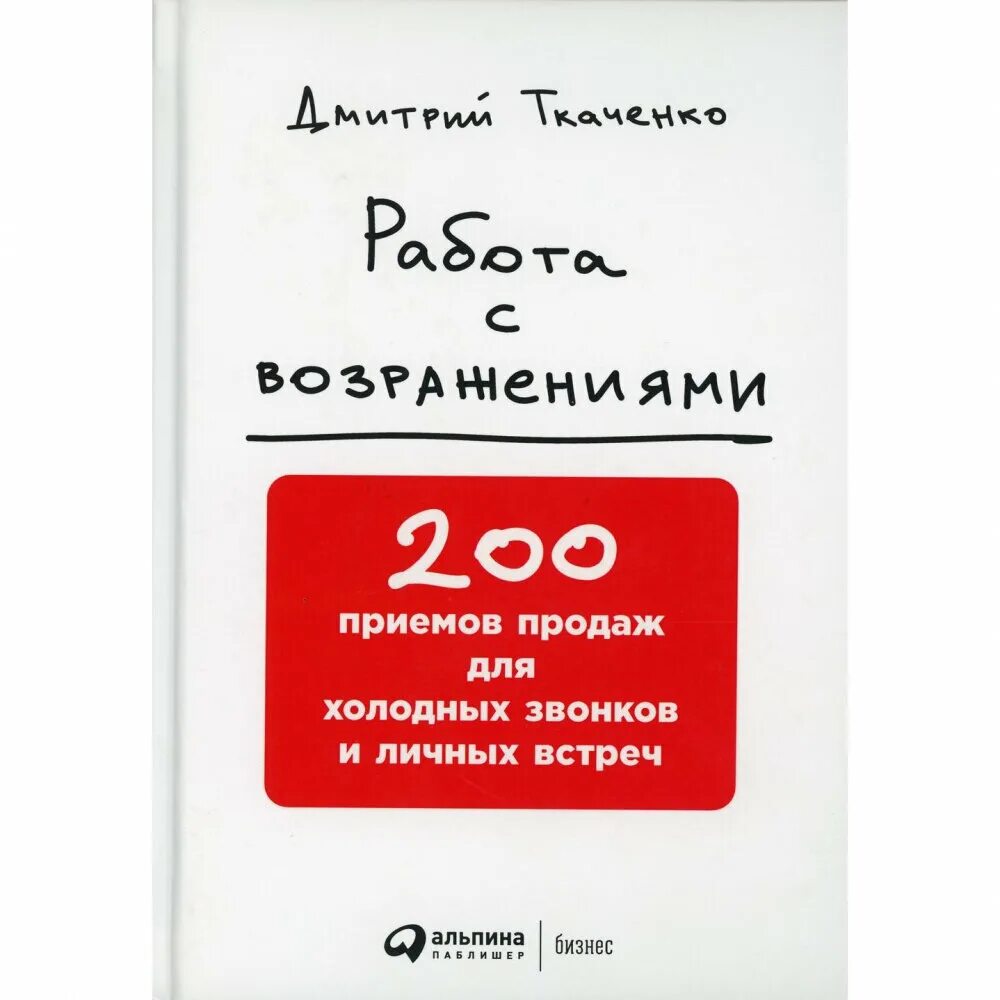 Ткаченко работа с возражениями. Работа с возражениями книга. Дмитрий ткаченко 200 приемов. Работа с возражениями 200. Работа с возражениями ткаченко книга.