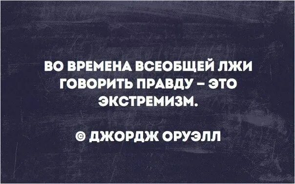 Во времена лжи говорить правду это экстремизм. Во времена всеобщей лжи говорить правду. Во времена всеобщей лжи говорить правду это экстремизм Джордж Оруэлл. Говорить правду это экстремизм. Оруэлл говорить правду экстремизм.