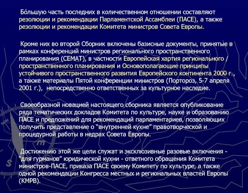 Совет Европы презентация. Комитет министров совета Европы функции. Резолюция рекомендация это. Парламентская резолюция 2000 года в Европе. В каких количественных отношениях