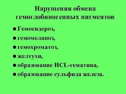Гемоглобиногенные пигменты