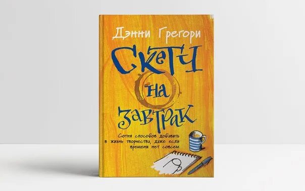 Времени совсем нет. Скетч на завтрак Дэнни Грегори. Скетч на завтрак книга. Дэнни Грегори книги. Дэнни Грегори скетч на завтрак купит.