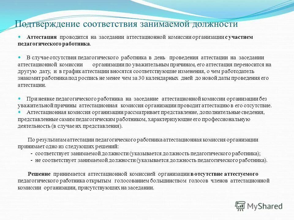 график проведения аттестации на соответствие занимаемой должности. аттестация на соответствие занимаемой должности учителя воспитателя. аттестация педагогических работников. процедура аттестации педагогических работников. аттестованная должность.