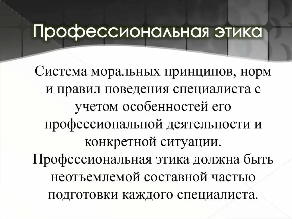 Профессиональные этика и нормы принципы. Задачи профессиональной этики. Профессиональная этика задание. Миссия профессиональной этики. Профессиональная этика это система моральных норм и.