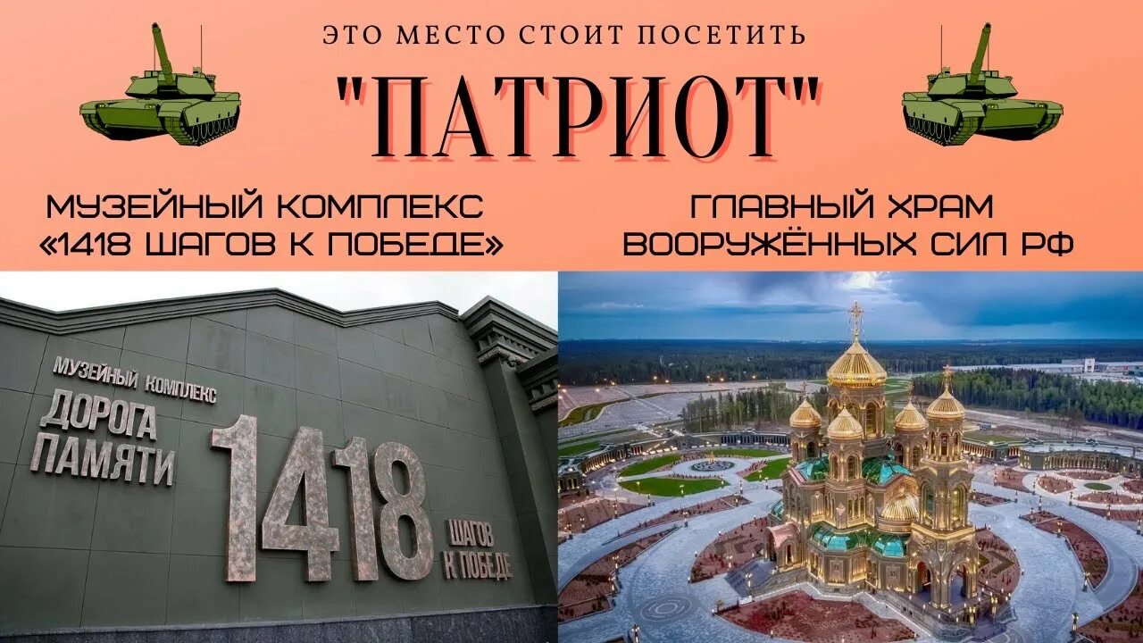 Храм память победы. Музей в парке Патриот 1418 шагов. Главный храм Вооруженных сил Российской Федерации музейный комплекс. Музейно-храмовый комплекс вс РФ парк Патриот. Парк Патриот храм Вооруженных сил музей.