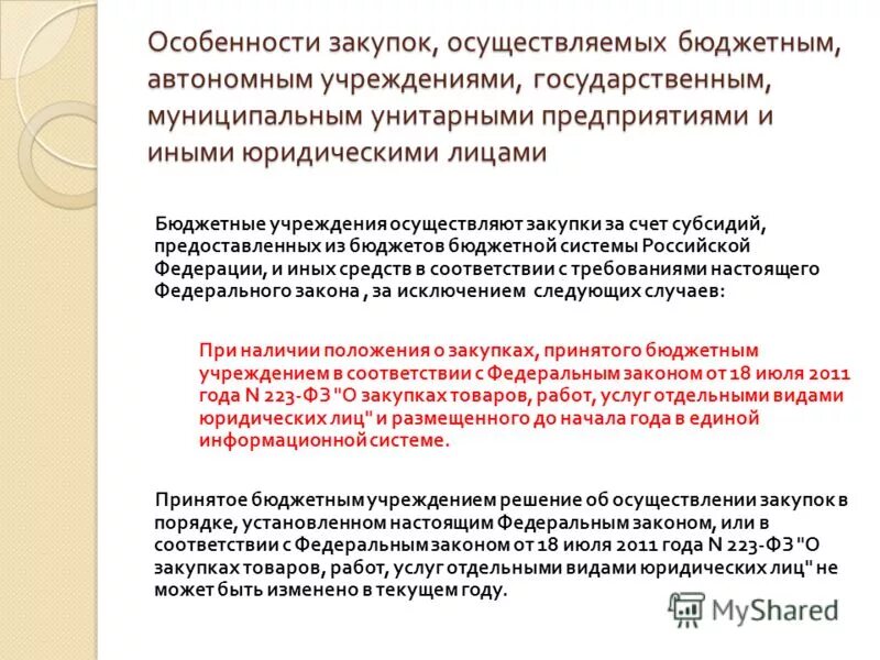 Автономные учреждения осуществляют закупки