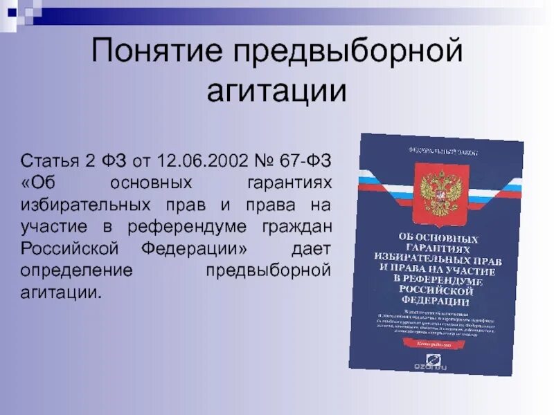 Понятие предвыборной агитации. Порядок проведения предвыборной агитации. Понятие и порядок проведения предвыборной агитации. Сообщение о предвыборной агитации.