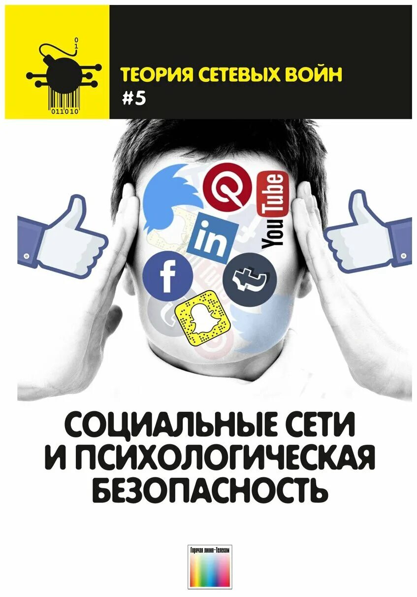 Психологическая безопасность баева. Остапенко социальные сети и психологическая безопасность. Книга психологическая безопасность. Книги про социальные сети.