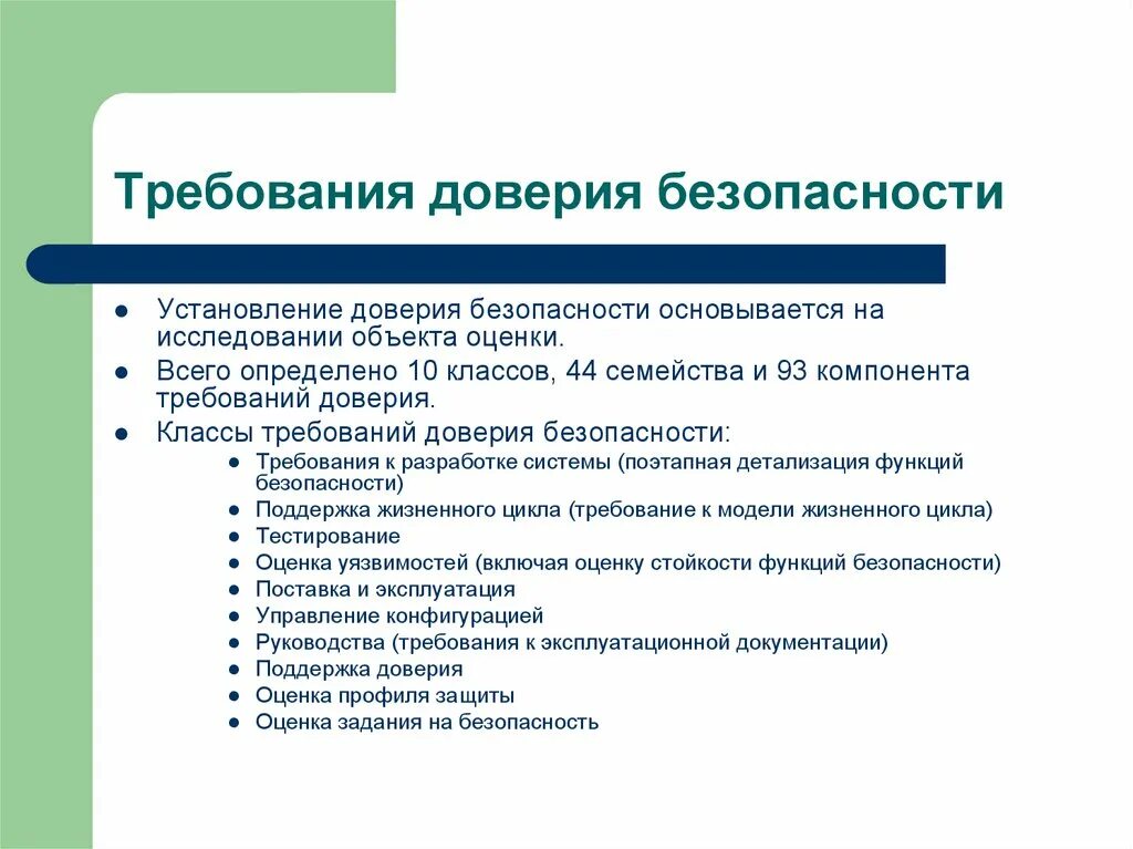 Описание доверия. Требования доверия безопасности. Классы требований доверия. Классы требований доверия безопасности:. Требования информационной безопасности.