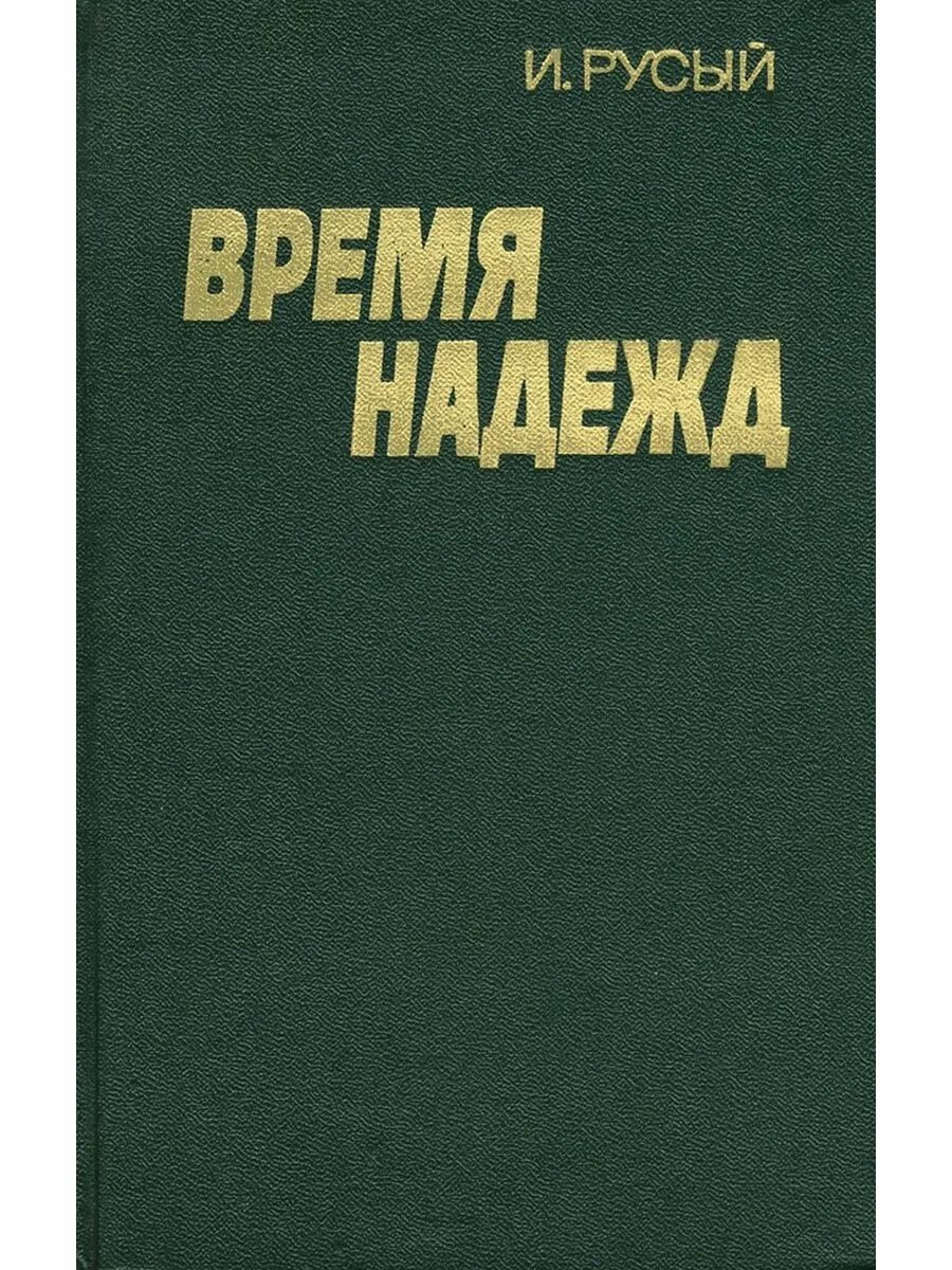 Время надежд 6