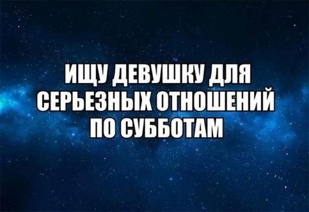 Ищу девушку для серьезных отношений. Ищу девушку для серьезных отношений по субботам. Ищу себе девушку для серьезных отношений. Серьезные отношения по субботам. Ищу девушку картинки.