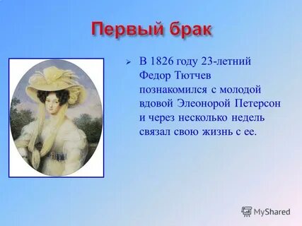 Тютчев жена и дети
