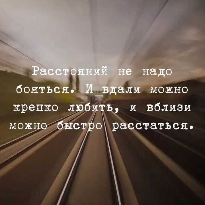 Не вблизи не вдали. Цитаты про расстояние. Цитаты про расстояние со смыслом. Цитаты про любовь на расстоянии. Фразы про расстояние.