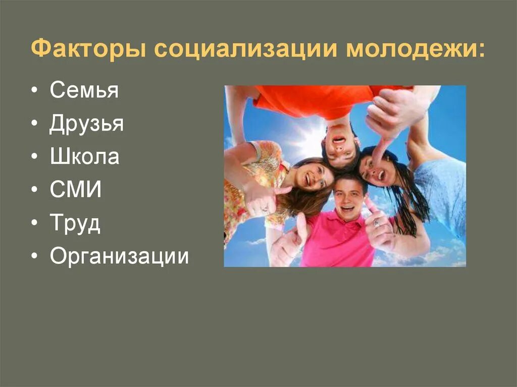 Природа социализации. Социализация молодежи. Социализация подростков. Проблемы социализации молодежи. Факторы социализации молодежи.