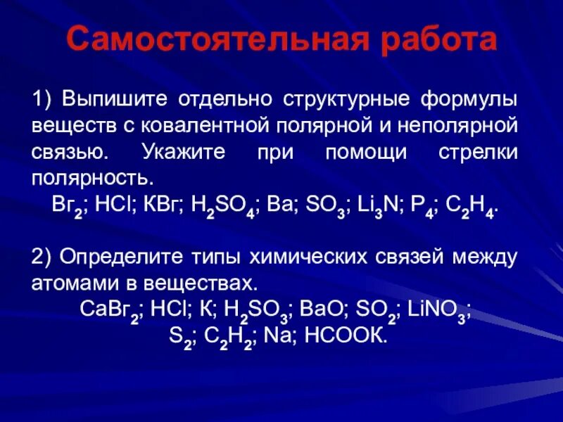 Ковалентная неполярная связь химия 8 класс. Формула вещества с ковалентной полярной связью. Формулы веществ с ковалентной неполярной химической связью. Вещество с ковалентной полярной связью имеет формулу. Вещества только с ковалентной полярной связью.