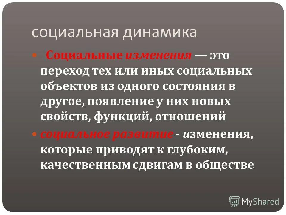 Социальная динамика. Социальная динамика общества. Динамика это в обществознании. Концепция социальной динамики. Социальные изменения это переход